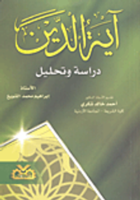 آية الدين؛ دراسة وتحليل