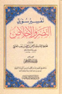 تفسير سورتي النصر والإخلاص