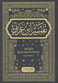 تفسير ابن عربي