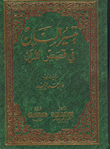 تيسير المنان في قصص القران الجزء الاول