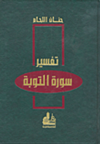 تفسير سورة التوبة