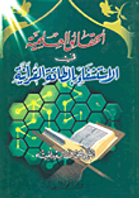 الحقائق العلمية في الاستشفاء بالطاقة القرآنية