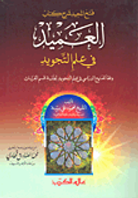 فتح المجيد شرح كتاب العميد في علم التجويد