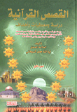 القصص القرآنية دراسة ومعطيات وأهداف