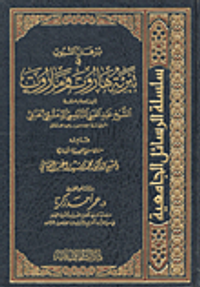 برهان الثبوت في تبرئة هاروت وماروت