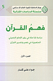 فهم القرآن؛ دراسة شاملة في رؤى الإمام الخميني المنهجية في فهم وتفسير القرآن ج1