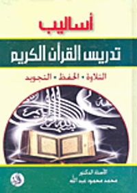 أساليب تدريس القرآن الكريم: التلاوة - الحفظ - التجويد