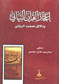 إعجاز القرآن البياني ودلائل مصدره الرباني