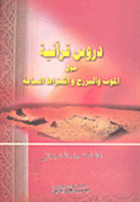 دروس قرآنية حول الموت والبرزخ وإشتراط الساعة