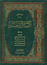 الأساس في التفسير