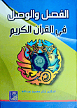 الفصل والوصل في القرآن الكريم