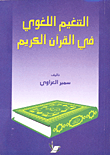 التنغيم اللغوي في القرآن الكريم