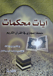 آيات محكمات ملحظ إعجازي في القرآن الكريم