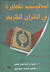 أساليب المحاورة في القرآن الكريم