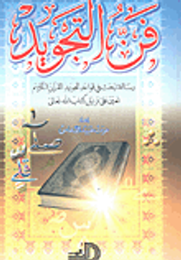فن التجويد؛ رسالة تبحث في قواعد تجويد القرآن الكريم تعين على ترتيل كتاب الله تعالى