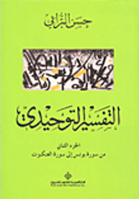 التفسير التوحيدي - الجزء الثاني (من سورة يونس إلى سورة العنكبوت)