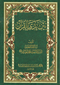 بين يدي القرآن