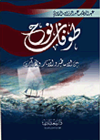 طوفان نوح بين الأساطير والآثار والقرآن