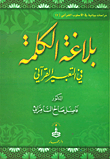 بلاغة الكلمة في التعبير القرآني