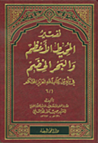 تفسير المحيط الأعظم والبحر الخصم في تأويل كتاب الله العزيز المحكم