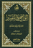الواضح في التفسير