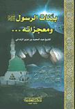 بينات الرسول (صلى الله عليه وسلم) ومعجزاته... للشيخ عبد المجيد بن عزيز الزنداني