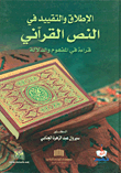الإطلاق والتقييد في النص القرآني قراءة في المفهوم والدلالة