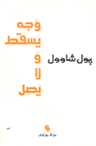 وجه يسقط ولا يصل