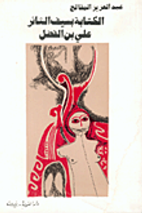 الكتابة بسيف الثائر علي بن الفضل