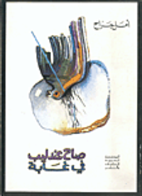 غلاف صاح عندليب في غابة