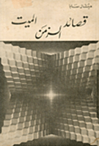 قصائد الزمن الميت