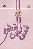 شمس لبقية السهرة