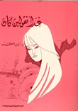 غداً تقولين كان
