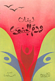 لبنان ودم الجنوب