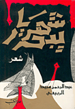 غلاف شهريار يبحر