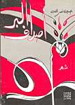 أصداف البر