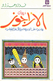 ديوان الاراجوز على الوجيعة ويلاقى على الطبطاب