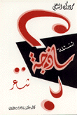 أسئلة ساذجة