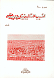 اشيب الشاربين يبكي مدينته