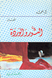 الثور والوردة