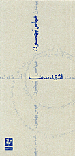 أشقاء ندمنا