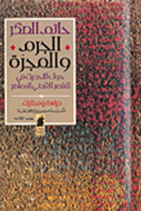 غلاف الجرم والمجرة؛ حول التحديث في الشعر الأردني المعاصر