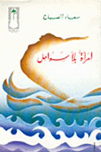 امرأة بلا سواحل