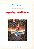 هدهد الشتاء والصيف