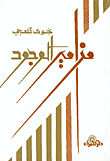 مزامير الوجود