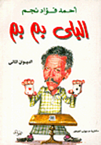 البلى بم بم