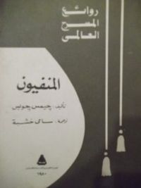 غلاف المنفيون