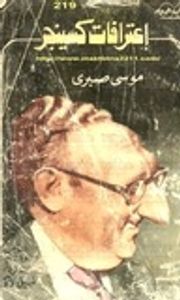 غلاف اعترافات كسينجر