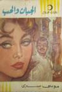 غلاف الجبان والحب