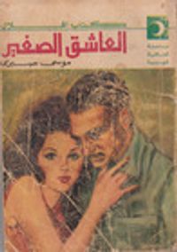 غلاف العاشق الصغير